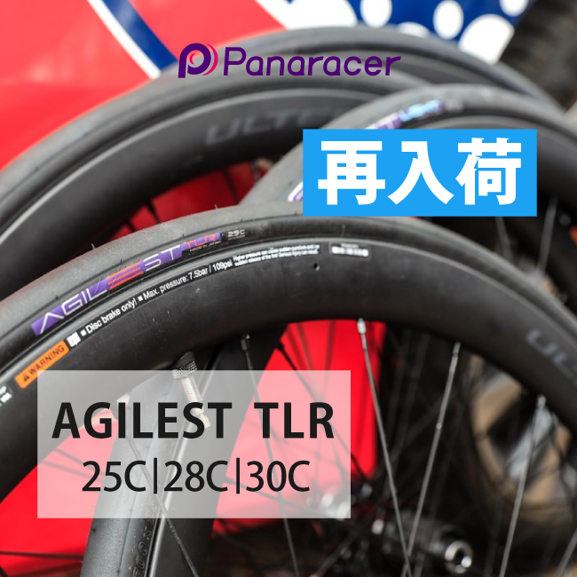 【再入荷】発売以来すごく人気の国産タイヤパナレーサー「AGILEST TLR」が入荷しております。大阪のウエムラサイクルパーツインターネット店