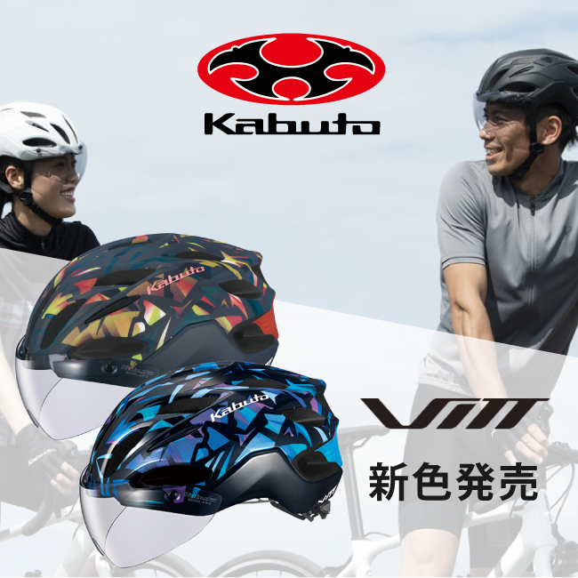 OGK Kabuto｜VITTに新色発売｜コンパクトフォルムを追求した、シールド付モデル。大阪のウエムラサイクルパーツインターネット店