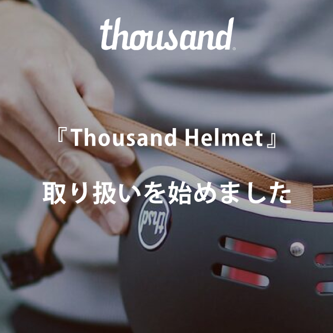 LA発の、都会派サイクリストのために設計された高品質なヘルメット「Thousand Helmet（サウザンドヘルメット）」の取り扱いを始めました。大阪のウエムラサイクルパーツインターネット店