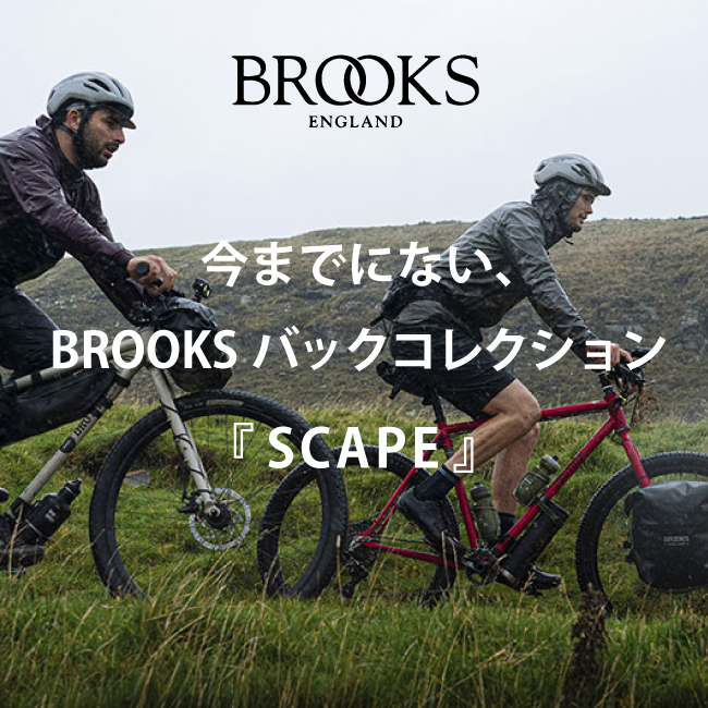今までにない、BROOKSバックコレクション『SCAPE(スケープ)』シリーズ|グラベルパッキング&ツーリングバッグ|大阪のウエムラサイクルパーツインターネット店