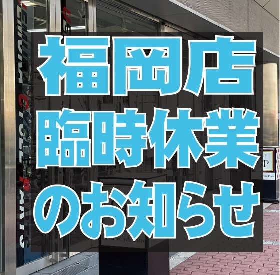 【福岡店】台風14号の接近・上陸に伴う臨時休業のお知らせ
