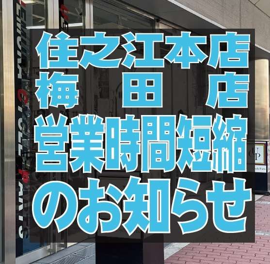 【住之江本店・梅田店】台風14号の接近・上陸に伴う営業時間変更のお知らせ
