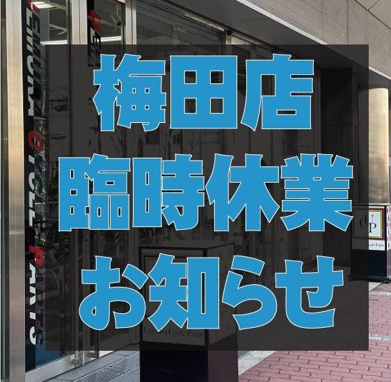 台風7号の影響による8月15日(火) 梅田店 臨時休業について